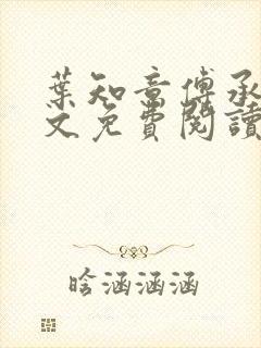 叶知意傅承泽全文免费阅读无弹窗笔