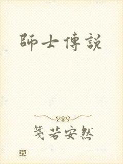 师士传说