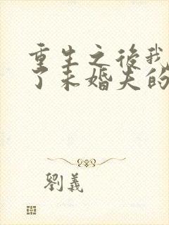 重生之后我嫁给了未婚夫的皇叔