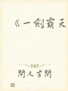 《一剑霸天》