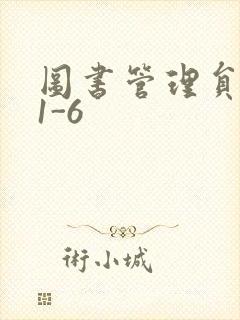 图书管理员雪叶1-6