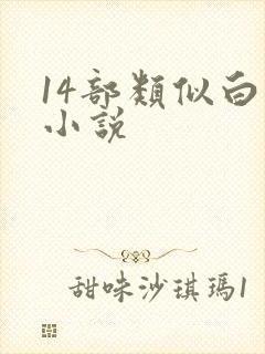 14部类似白洁小说