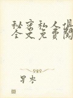 秘密私人俱乐部全文免费阅读
