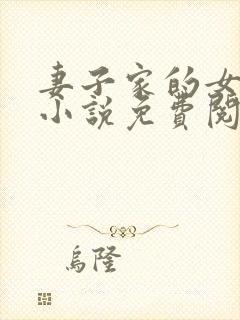 妻子家的女人们小说免费阅读全文