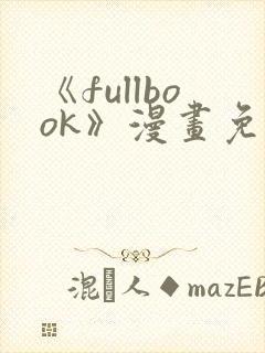 《fullbook》漫画免费阅读在线