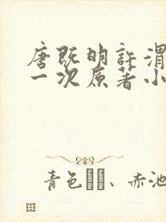 唐既明许渭尘第一次原著小说叫什么