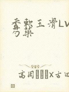 香软玉滑LVL芍药