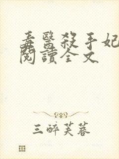 毒医杀手妃免费阅读全文