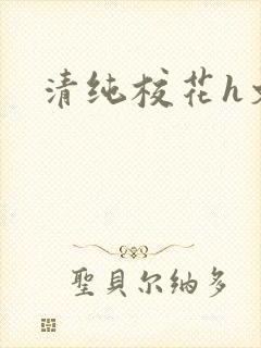 清纯校花h文