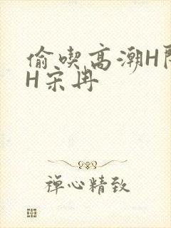 偷吃高潮H闺蜜H宋冉
