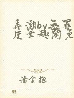 弄潮by无罪国度笔趣阁免费阅读
