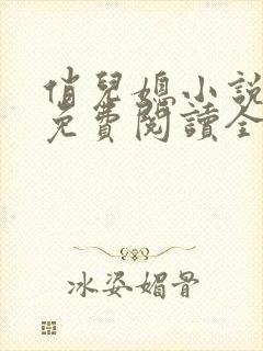俏儿媳小说苏媚免费阅读全文