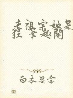 老祖宗她是真的狂 笔趣阁