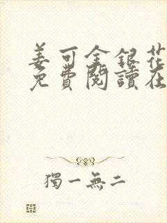 姜可金银花全文免费阅读在线笔趣阁