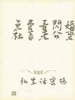 免费看闪婚后,社畜老公变亿万总裁