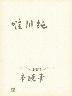 唯川纯