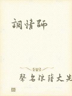 调情师