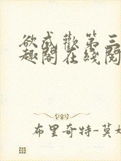 欲成欢第三部笔趣阁在线阅读