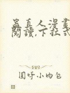 蛊真人漫画免费阅读,下拉式