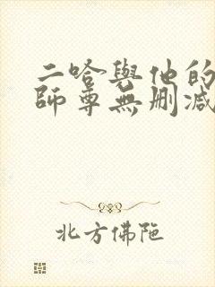 二哈与他的白猫师尊无删减版
