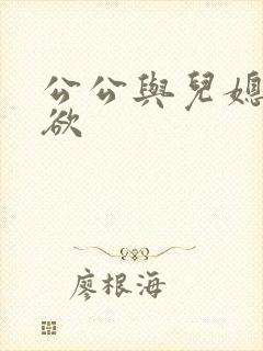 公公与儿媳妇乱欲