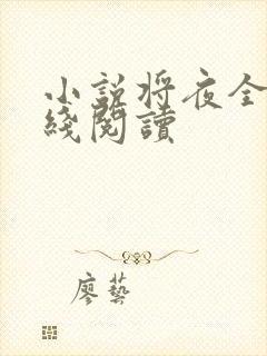 小说将夜全文在线阅读封面