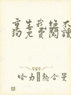 重生我绝不当舔狗免费阅读封面