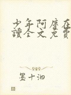 少年阿庆在线阅读全文免费阅读