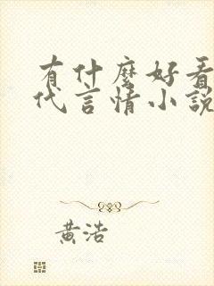 有什么好看的现代言情小说