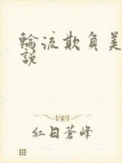 轮流欺负美人小说