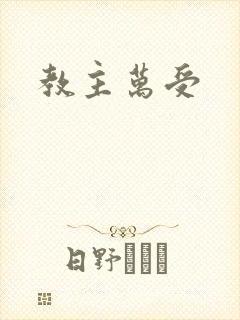 教主万受