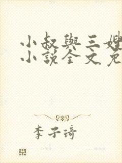 小叔与三嫂白莹小说全文免费阅读