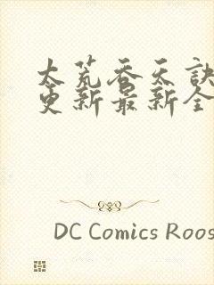 太荒吞天诀最快更新最新全文阅读