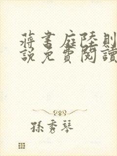 蒋书庭陆则安小说免费阅读