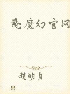 飞魔幻官网