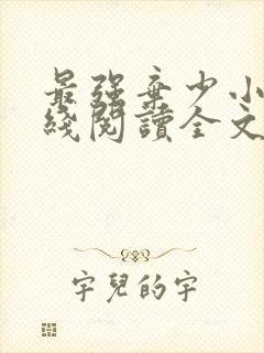 最强弃少小说在线阅读全文免费