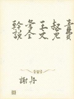 干爹王叔青青小说全文免费阅读最新封面