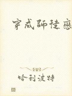 穿成师徒恋女主封面