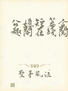 公媳短篇合集笔趣阁在线阅读古言