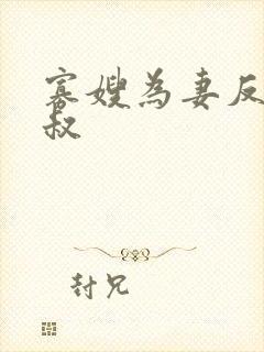 寡嫂为妻反派小叔封面