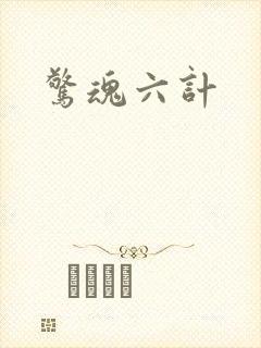 惊魂六计