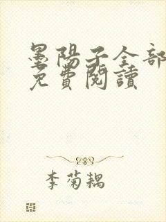 墨阳子全部小说免费阅读