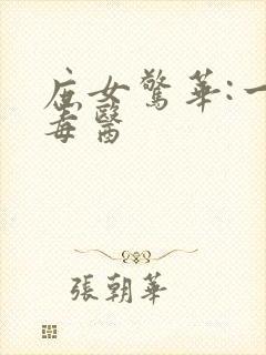 庶女惊华:一品毒医