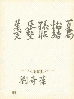 叶辰孙怡夏若雪完整版结局封面