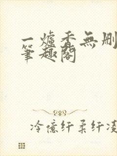 一炉香无删减版笔趣阁