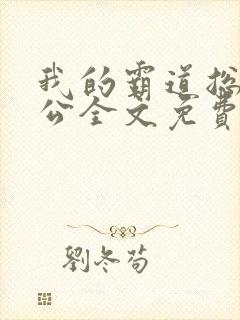 我的霸道总裁老公全文免费阅读