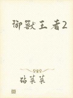 御兽王者2