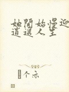 她开始慢迎迎合逍遥人生