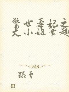 惊世毒妃之轻狂大小姐笔趣阁