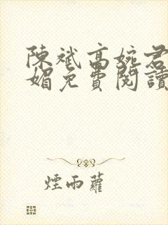 陈斌高婉君赵心媚免费阅读